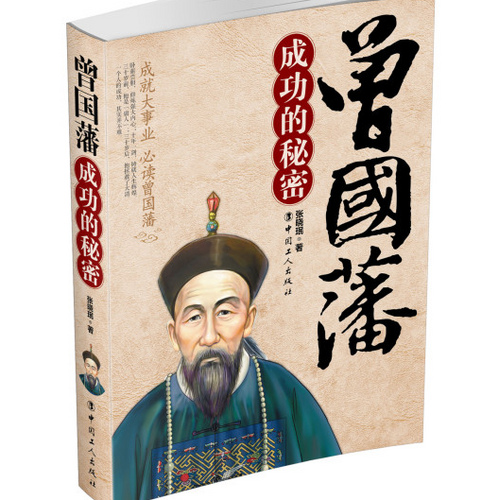 曾国藩成功的秘密_曾国藩成功的秘密TXT