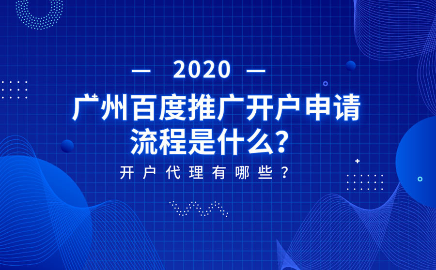 2020广州百度推广开户申请流程是哪6步？你知道吗？