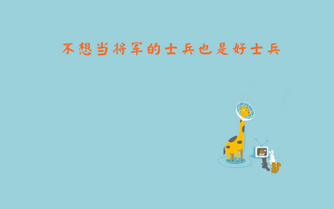 苦想没盼头 苦干有奔头