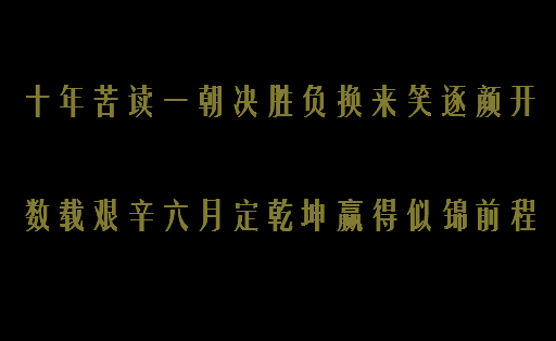 练习就是高考，高考就是练习