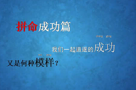 绊脚石乃是进身之阶