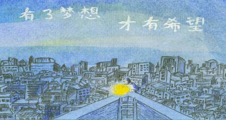扬理想之风帆 抵成功之彼岸