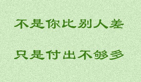 没有付出就没有回报
