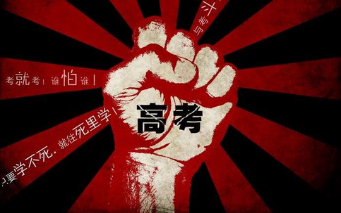 搏高考梦想成真勇气推开智慧门