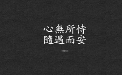 善不可失 恶不可长
