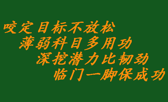 高三是集体战斗与个人成就的时期