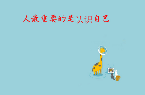 只要路是对的 就不怕路远