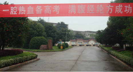 决战高考，改变命运