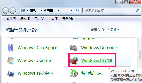 win7电脑防火墙怎么关