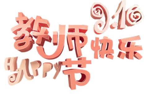 教师节祝福老师的祝福语汇编30句