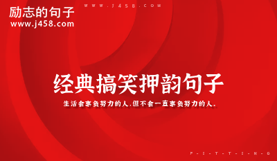 经典搞笑押韵句子