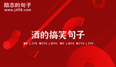 酒的搞笑句子