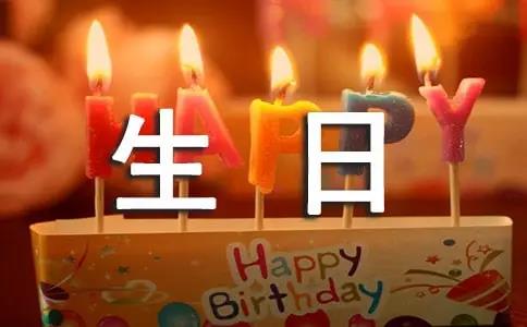 2021生日祝福语句简短唯美