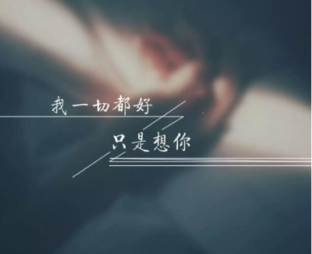 我想你图片带文字图片大全