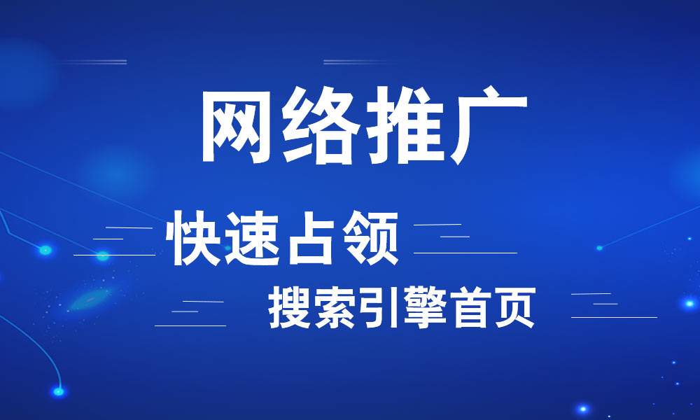 线尚网络：网络推广主要工作内容是什么？