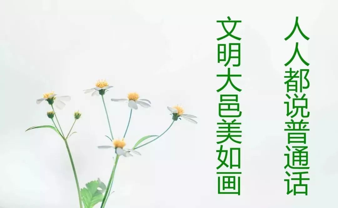 【三岔推广】讲好普通话，不妨从今天开始吧！