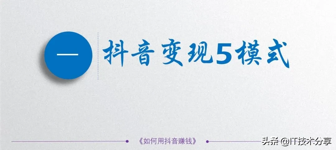 抖音的5种变现模式，以及9种不同的运营思路，你会哪一种？