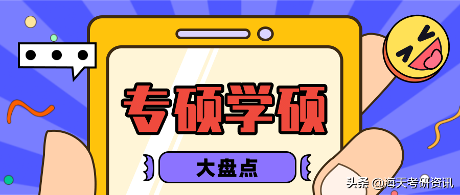 干货！专硕和学硕有哪些区别？到底怎么选？