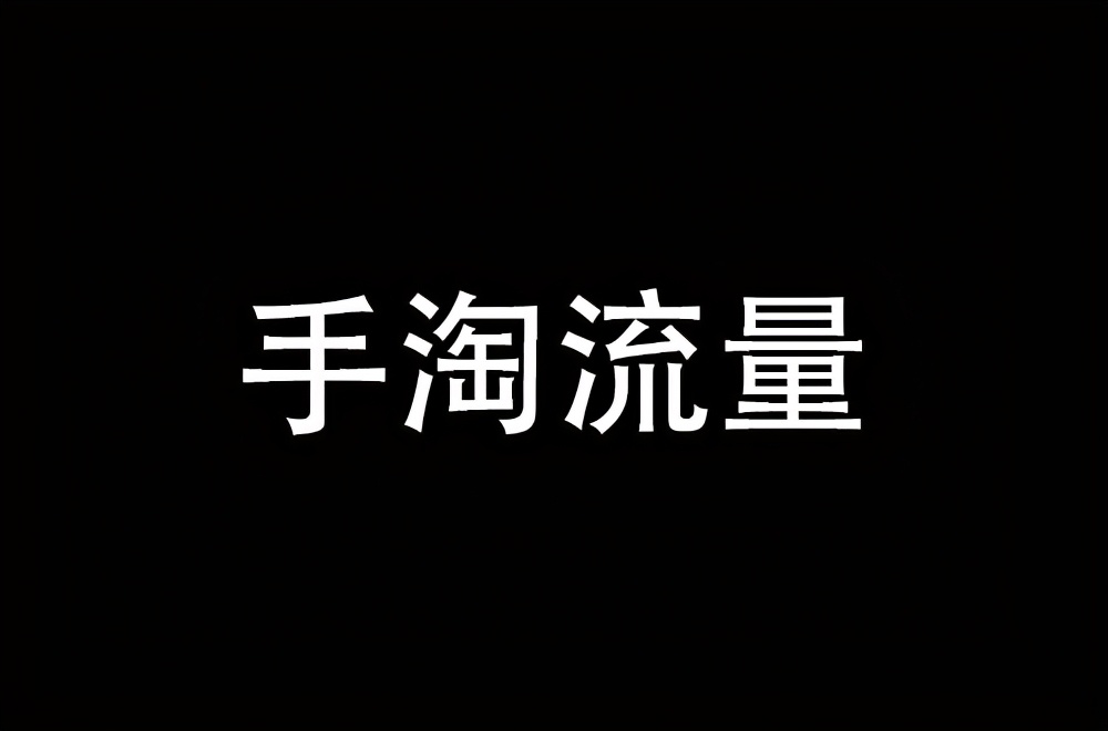 淘宝店铺如何获取手淘流量？抓住人群标签，免费流量不再发愁