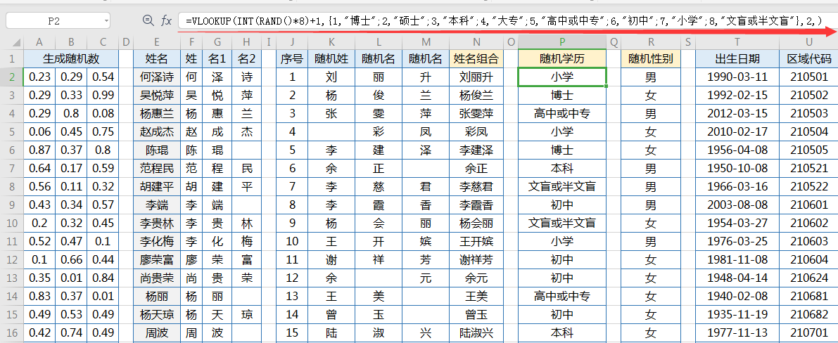 EXCLE：随机生成姓名 学历 性别 身份证 手机号，简直不要太好玩