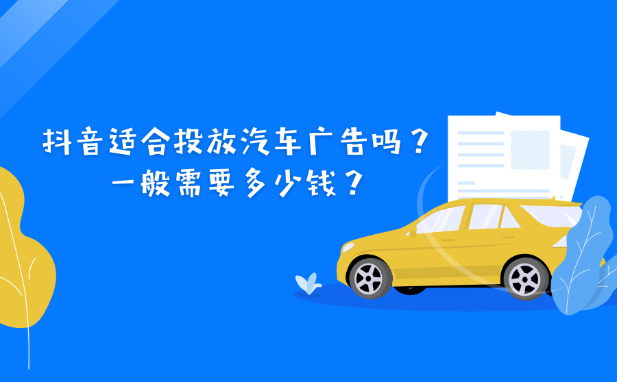 汽车行业怎么在抖音上进行广告投放？