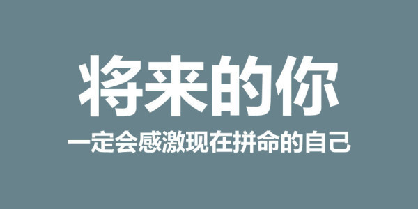 将来的你 一定会感谢现在现在拼命的你