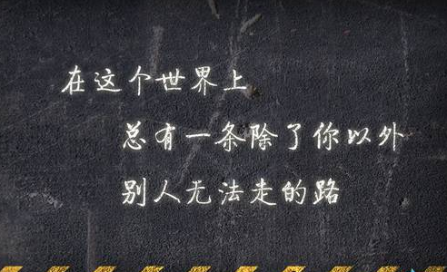 永不言败