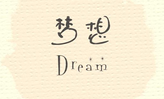 梦想是奋斗的动力 实现梦想的条件