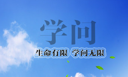 学了必须要想 想通了就要行