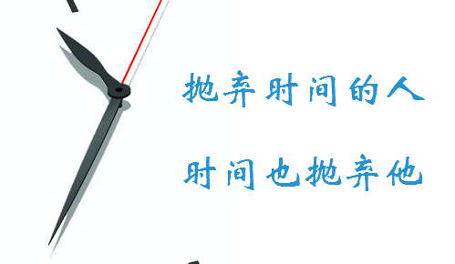 勿将今日之事拖到明日