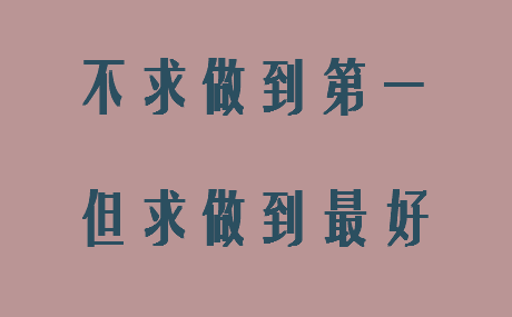 好动与不满足是进步的第一必需品