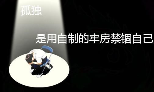 自卑，是用别人的长处抵毁自己