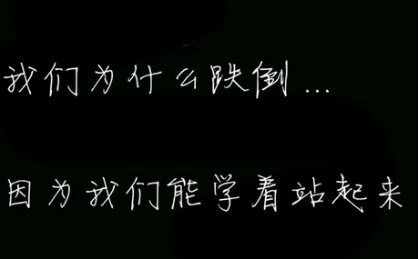 逆境是磨练人的最高学府