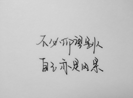 不要只想要 付出不能少