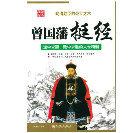曾国藩挺经翻译_曾国藩挺经全文