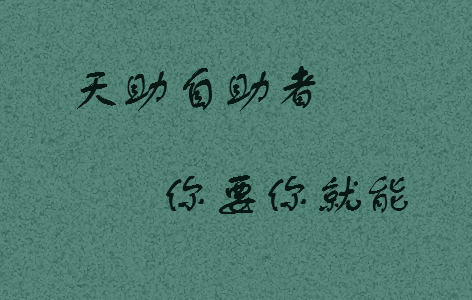 辛苦一年，收益一生