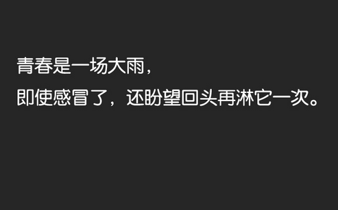 青春 就像受赞美的春天