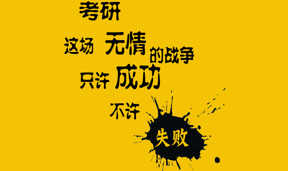 考研未成何以为家