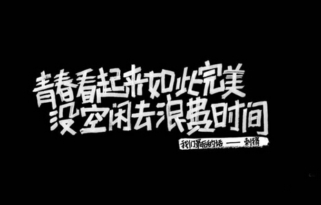 除了我个体的强大以外 还正因我属于团队