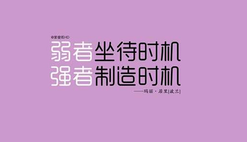 有志始知蓬莱近 无为总觉咫尺远