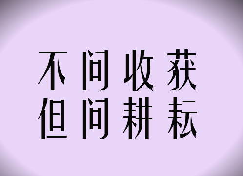 一年之经历 终身之财富