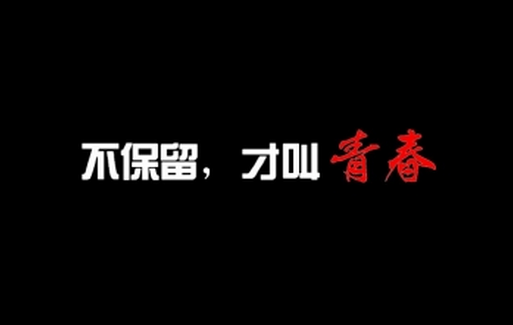青春无悔 生命无怨