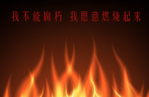 伟大的目标形成伟大的人物