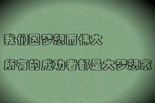 当你能梦的时候就不要放弃梦