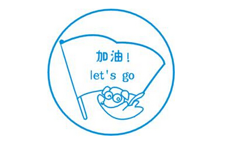 挥洒斗志 成就梦想