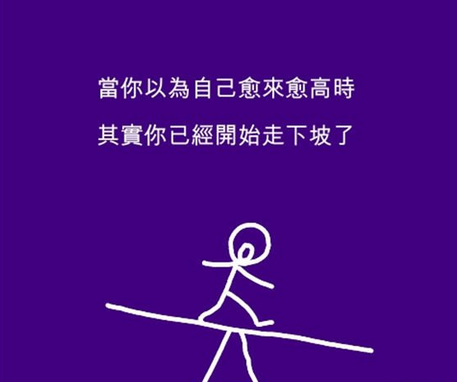 走得最远的人常是愿意去做 愿意去冒险的人