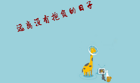 不创造 再美的青春也结不出硕果