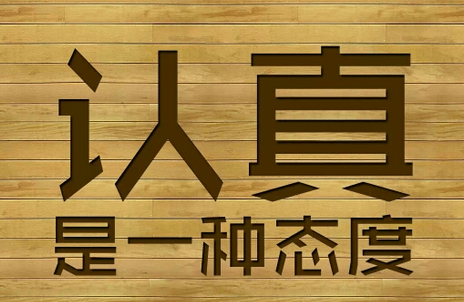成功的果实需要汗水来浇灌