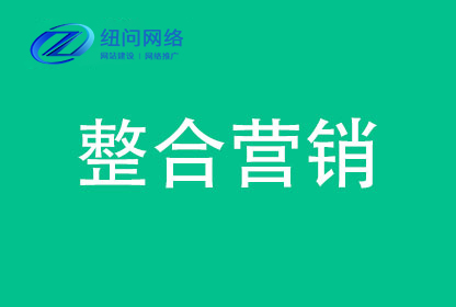 纽问网络教你免费的网络营销推广模式