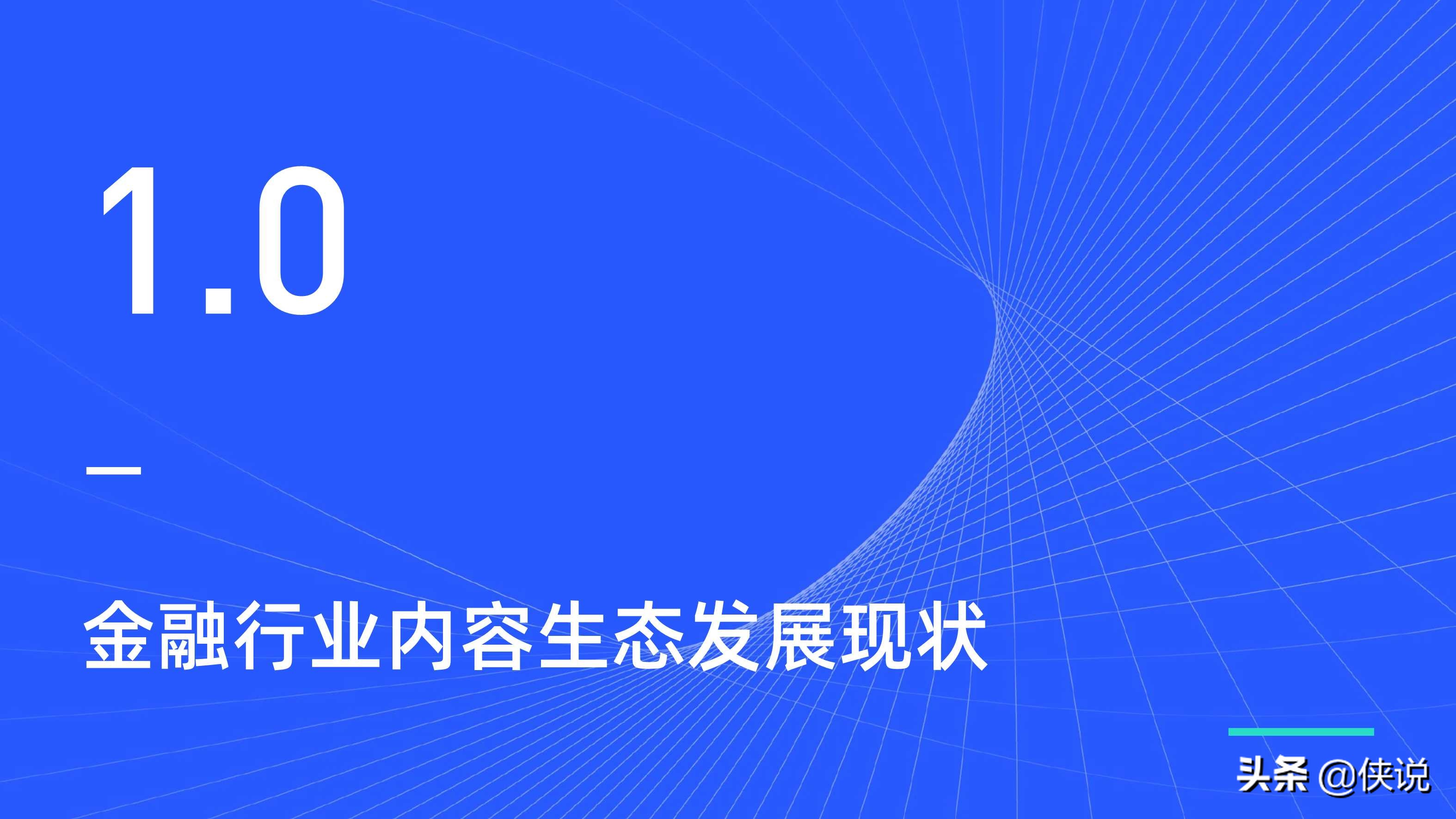 金融行业新媒体内容生态建设分析报告